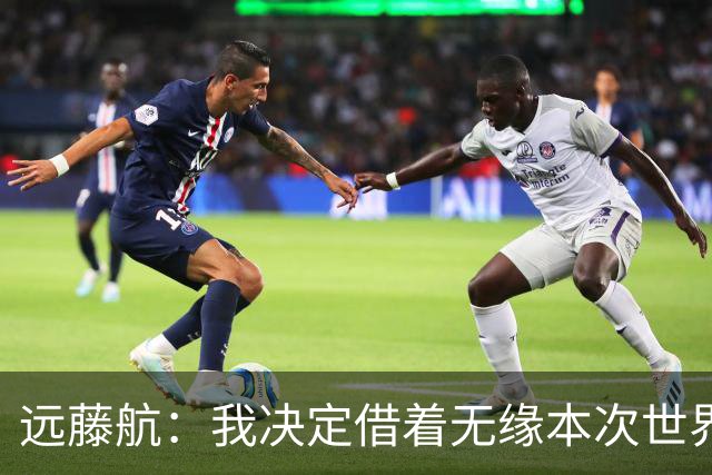 远藤航：我决定借着无缘本次世界杯，正式从日本国家队退役